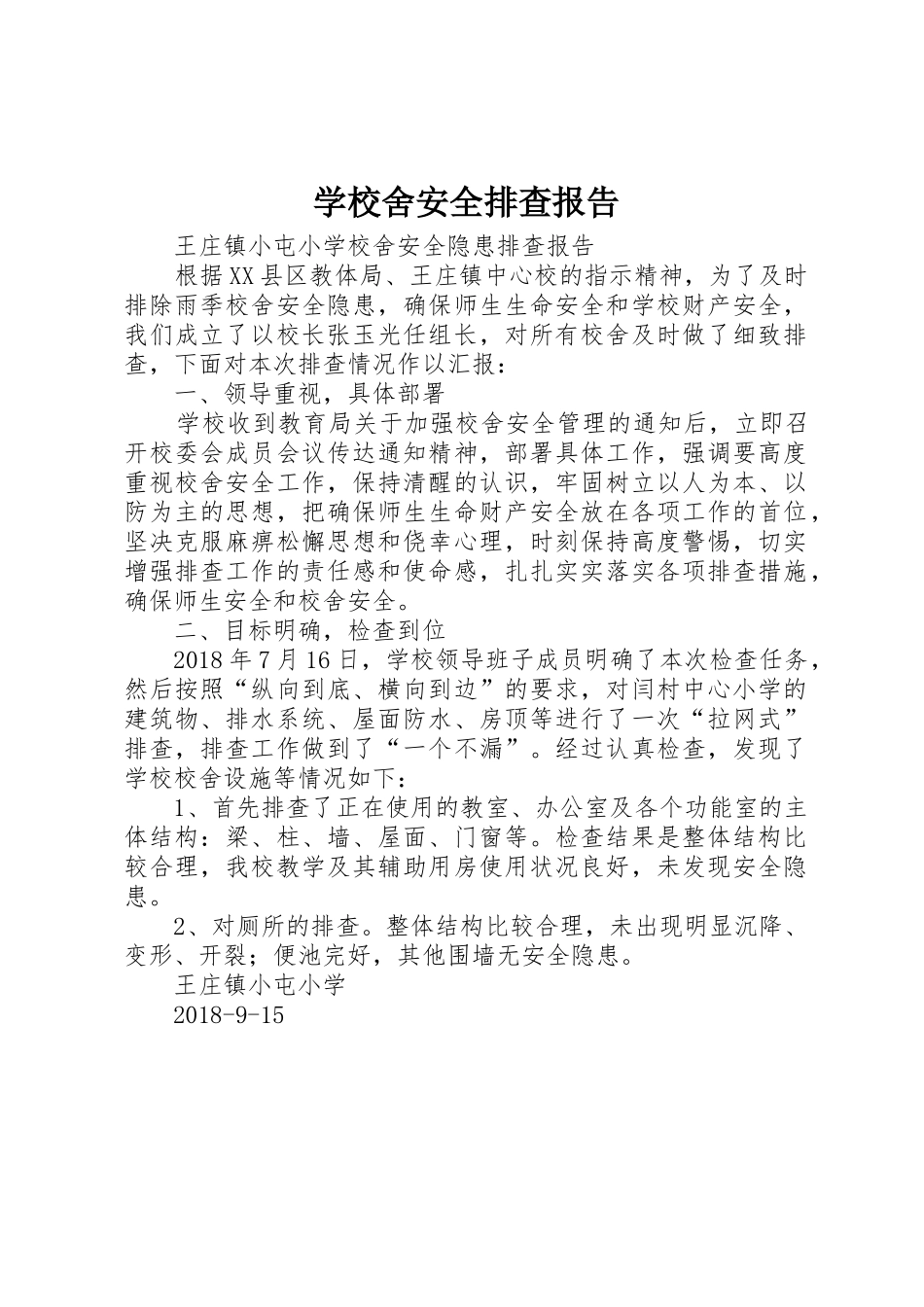 学校舍安全排查报告_第1页