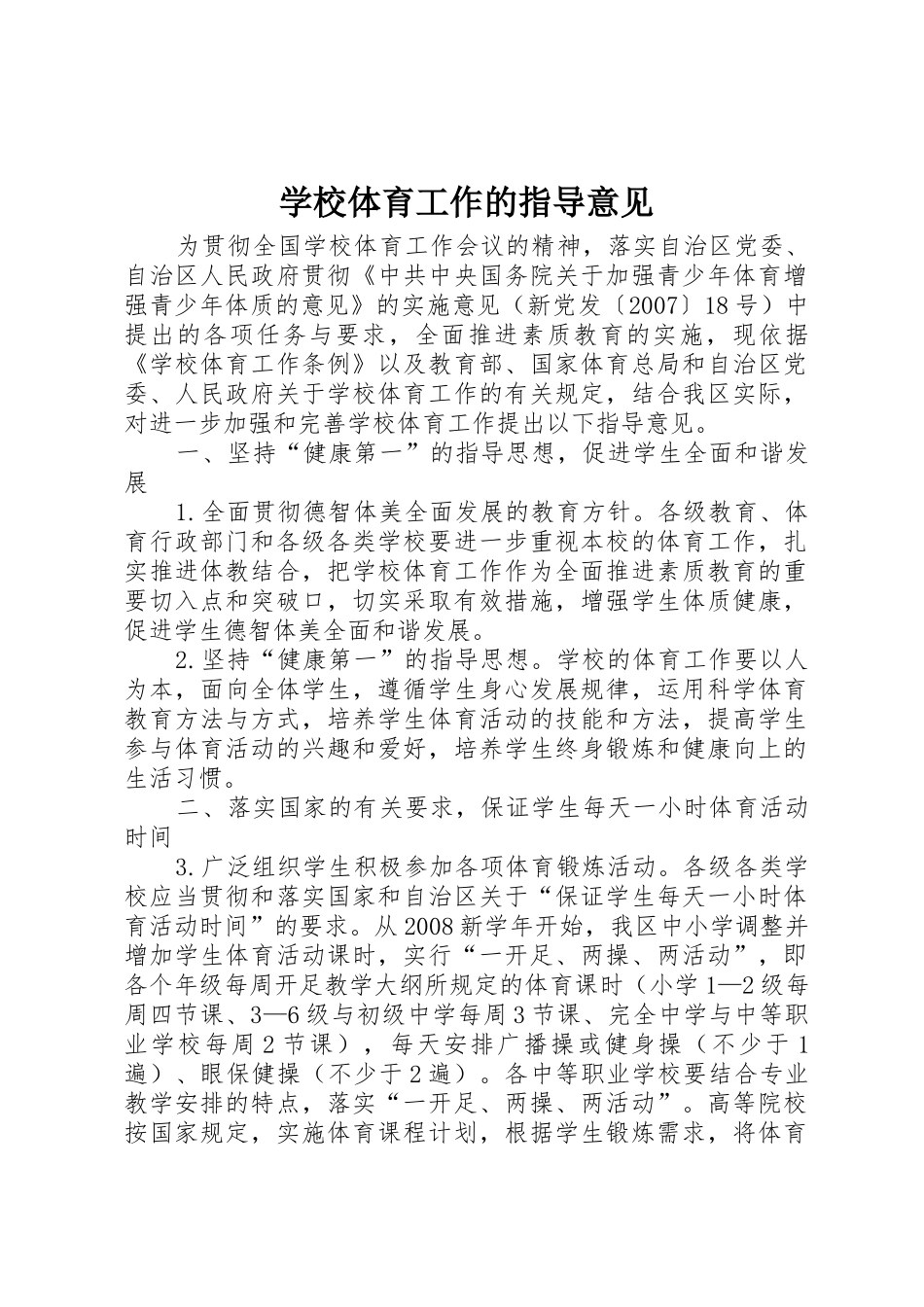 学校体育工作的指导意见_第1页