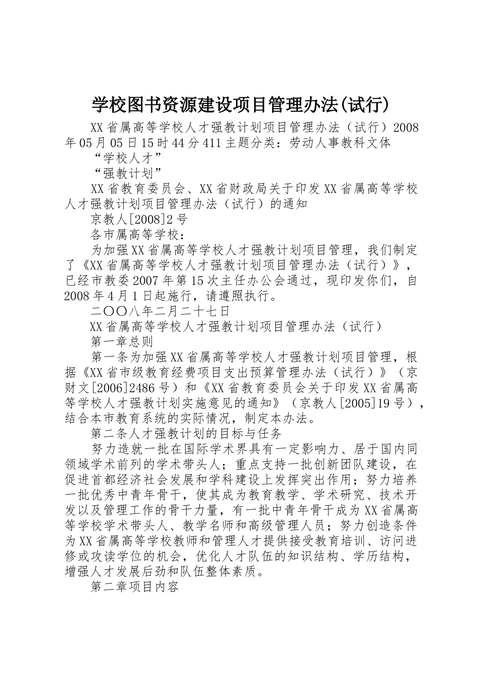学校图书资源建设项目管理办法(试行)_第1页