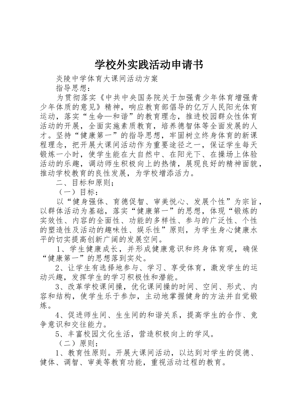 学校外实践活动申请书_第1页