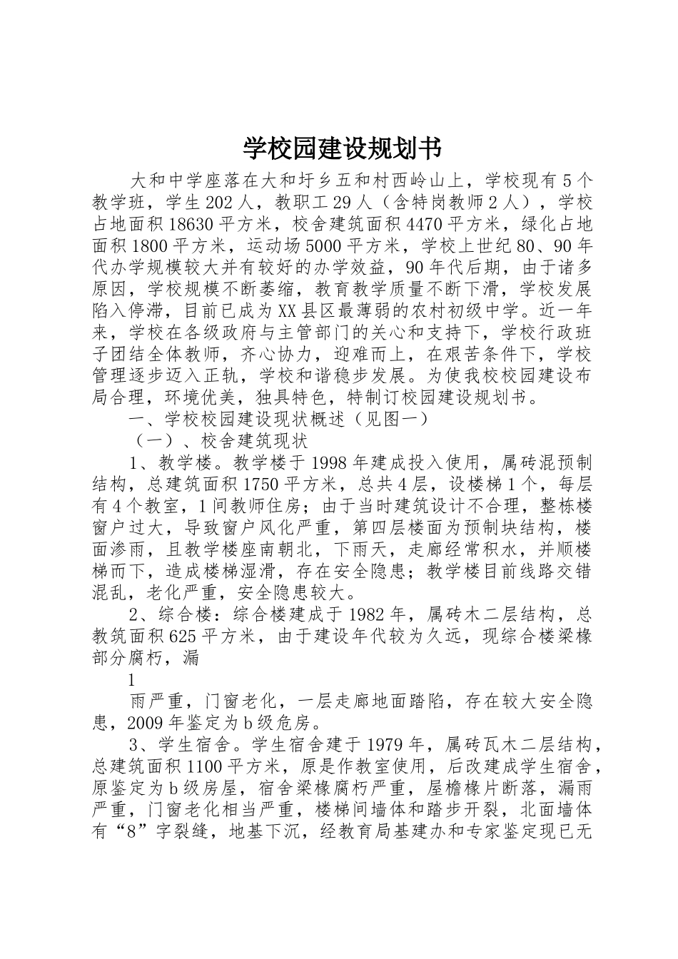学校园建设规划书_第1页