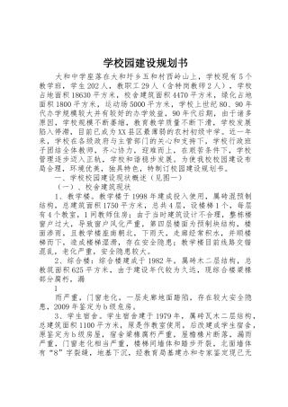 学校园建设规划书