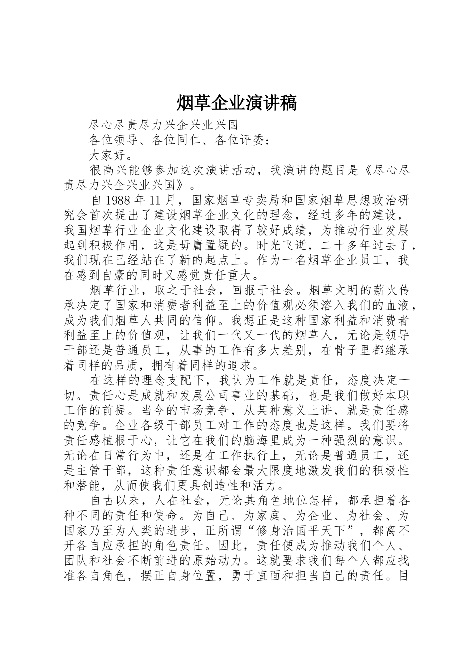 烟草企业演讲稿_第1页