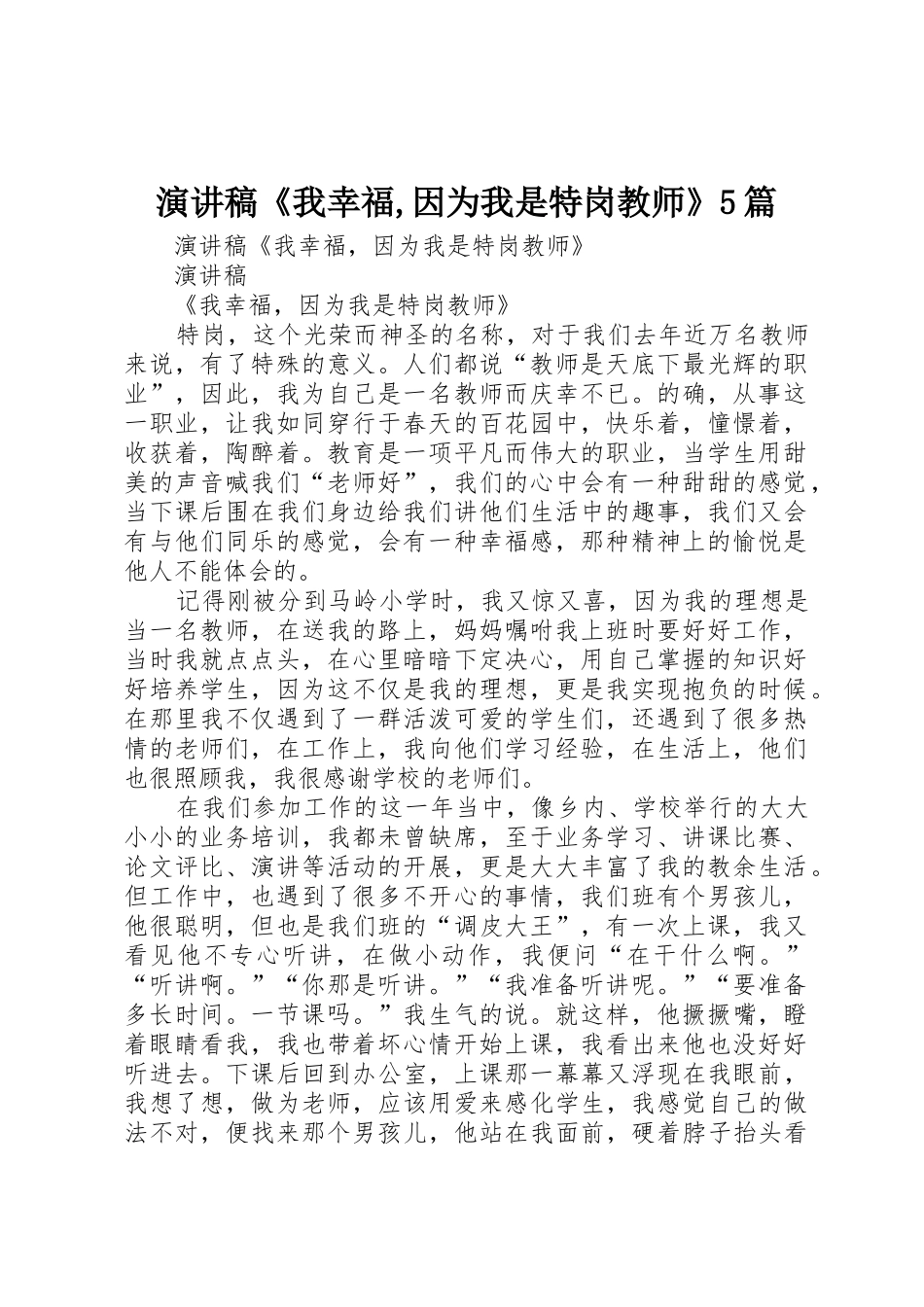 演讲稿《我幸福,因为我是特岗教师》5篇_第1页