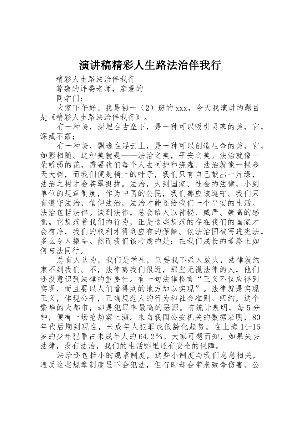 演讲稿精彩人生路法治伴我行_第1页
