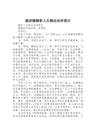 演讲稿精彩人生路法治伴我行