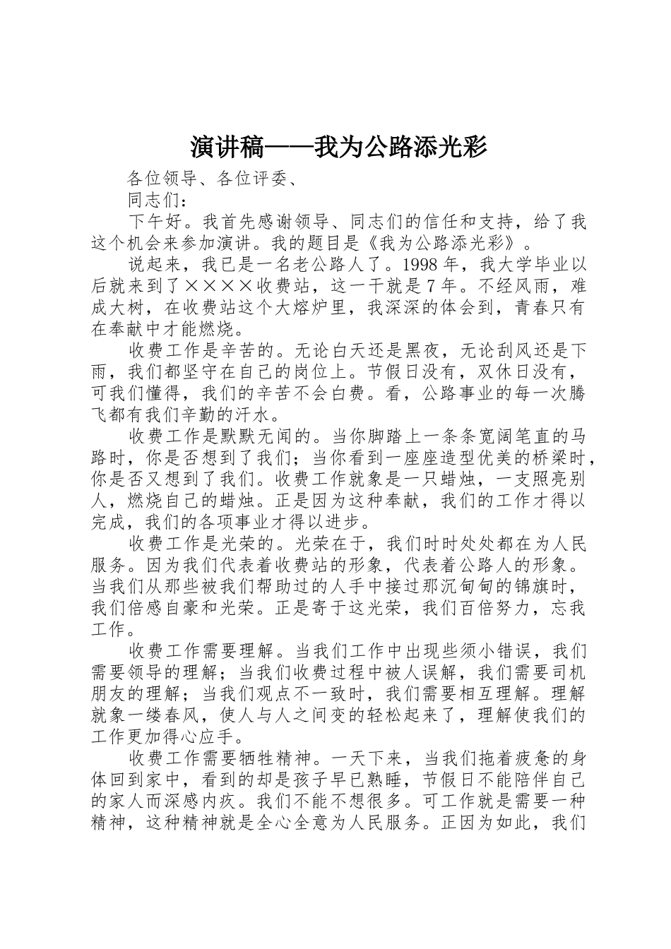 演讲稿——我为公路添光彩_第1页