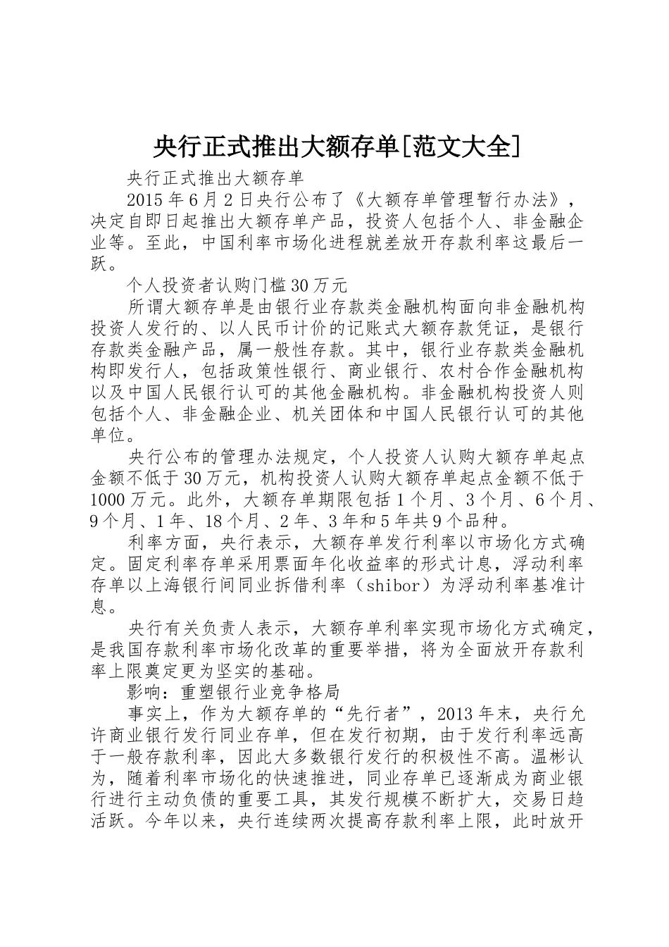 央行正式推出大额存单[范文大全]_第1页