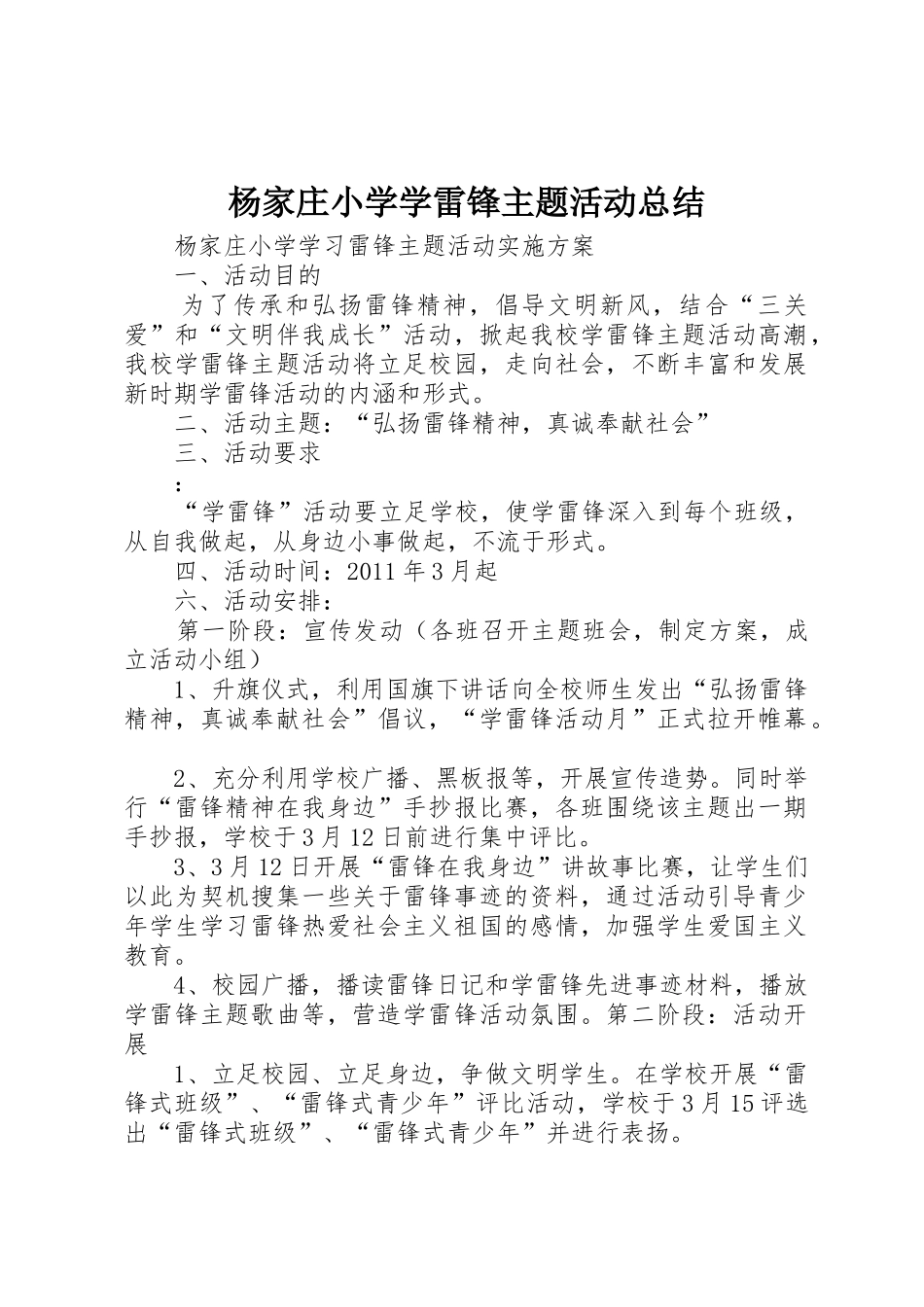 杨家庄小学学雷锋主题活动总结_1_第1页