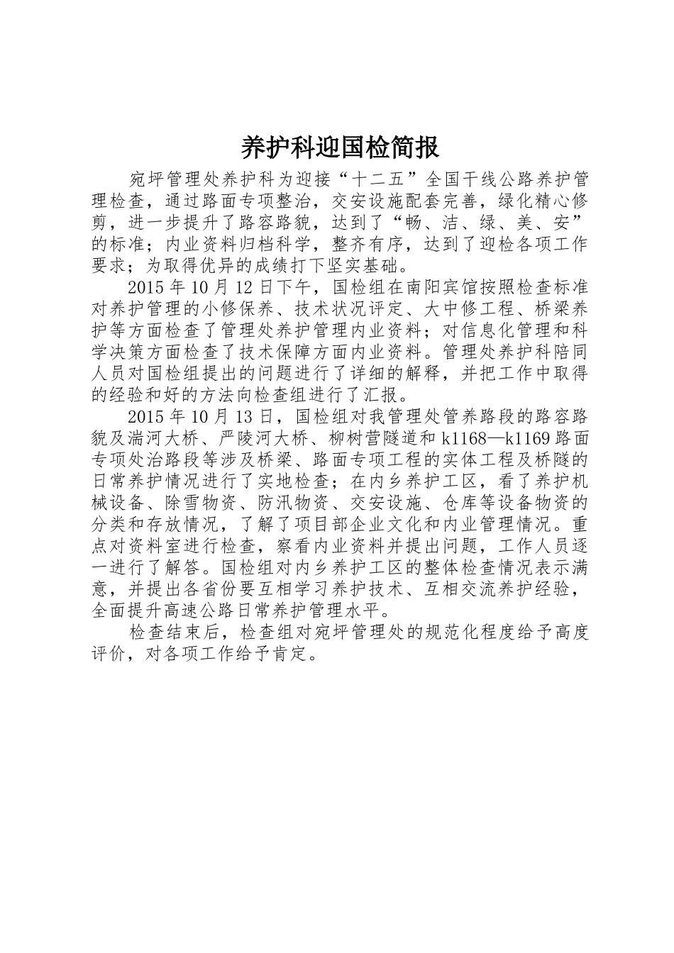 养护科迎国检简报_第1页