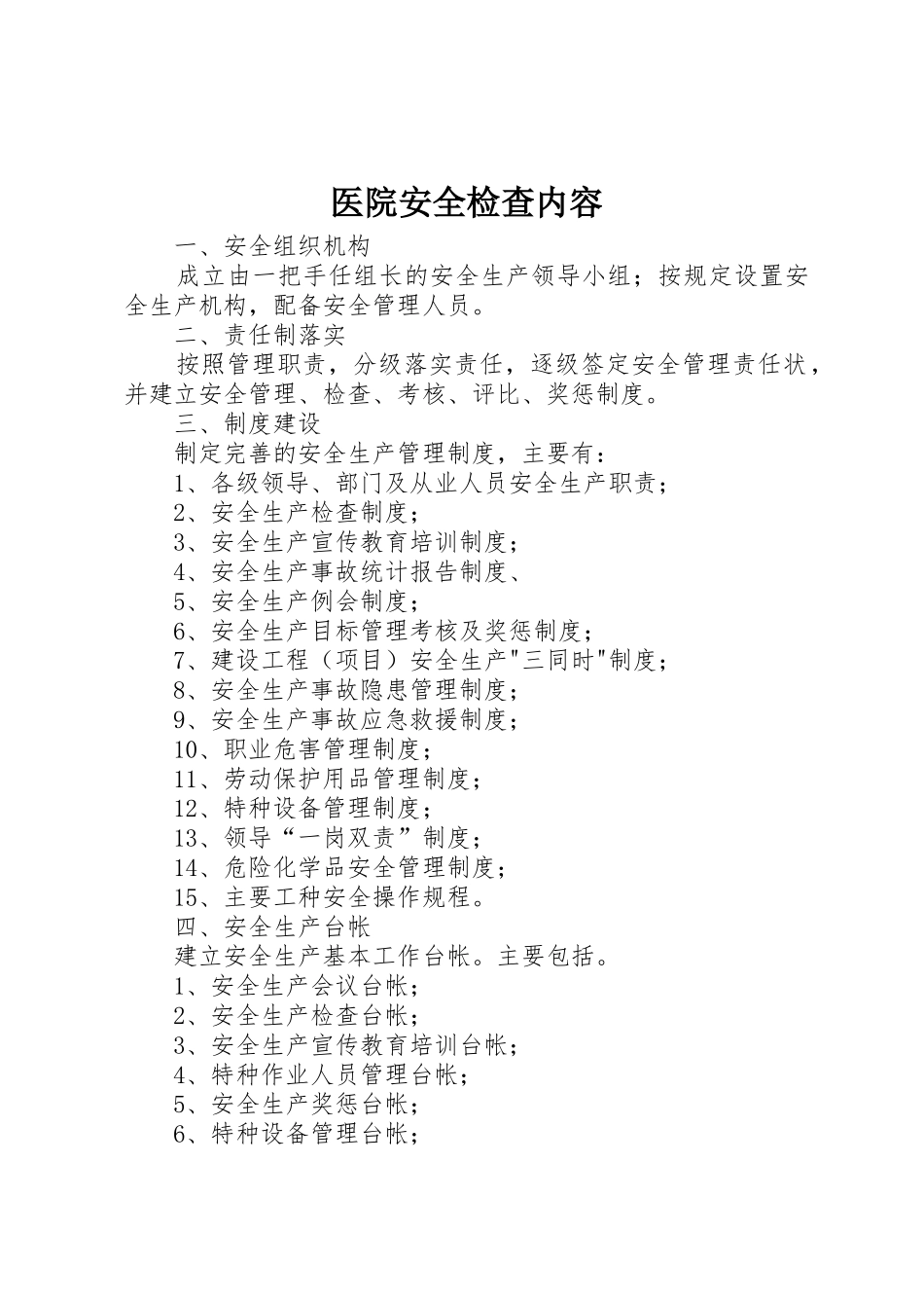 医院安全检查内容_第1页