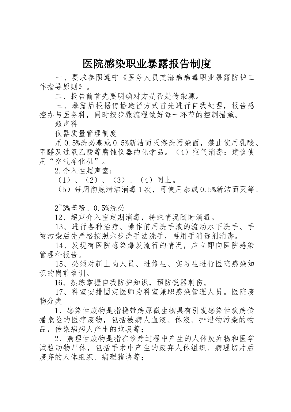医院感染职业暴露报告制度_第1页