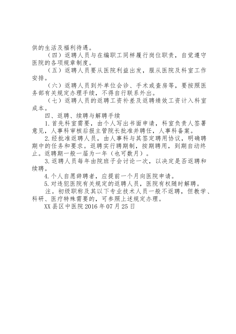 医院离退休返聘人员专家门诊准入、退出制度_第2页