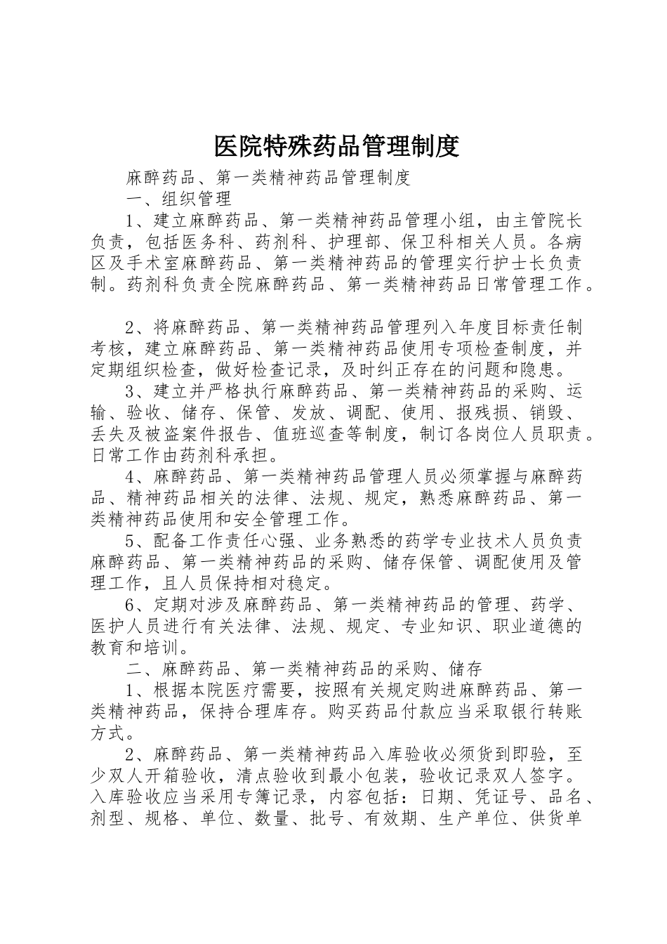 医院特殊药品管理制度_1_第1页