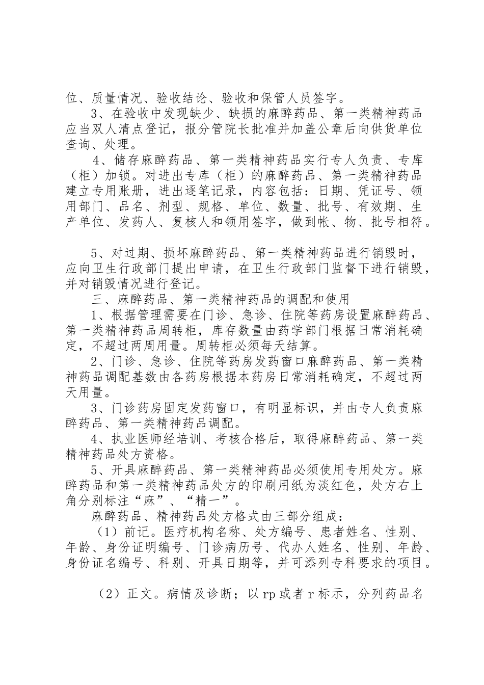 医院特殊药品管理制度_1_第2页