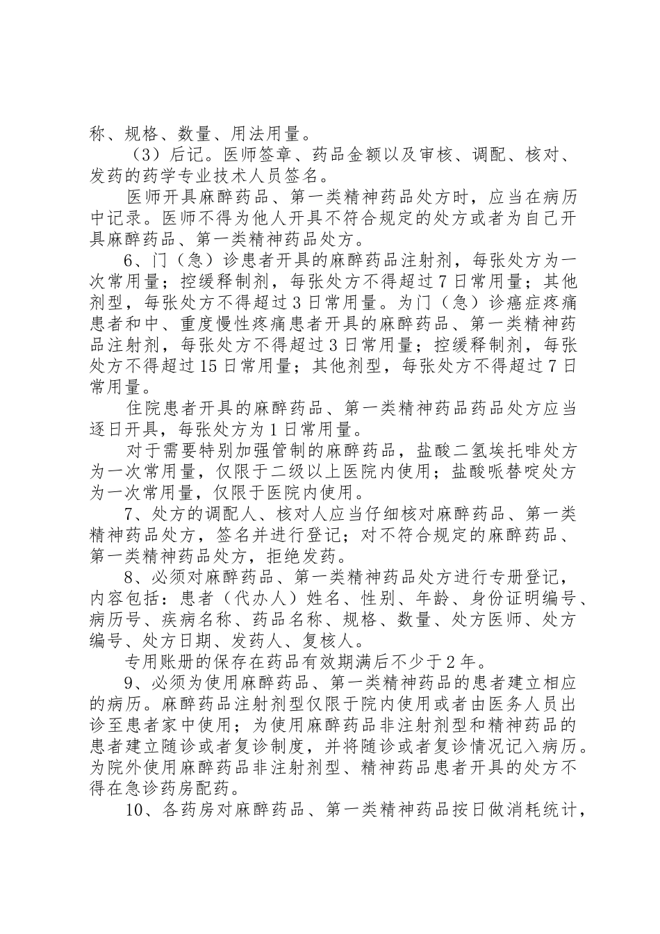 医院特殊药品管理制度_1_第3页