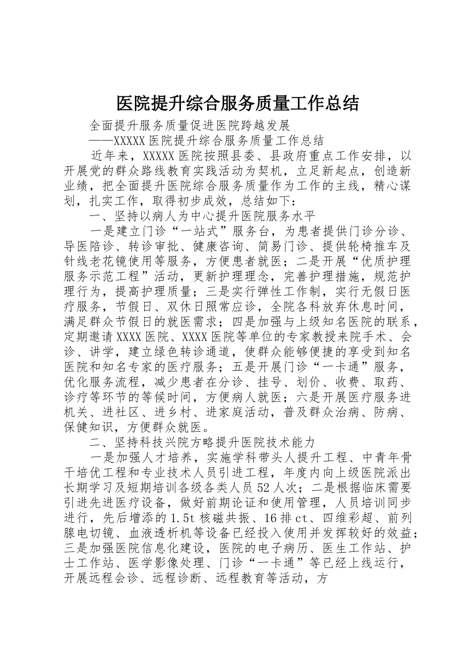 医院提升综合服务质量工作总结_第1页