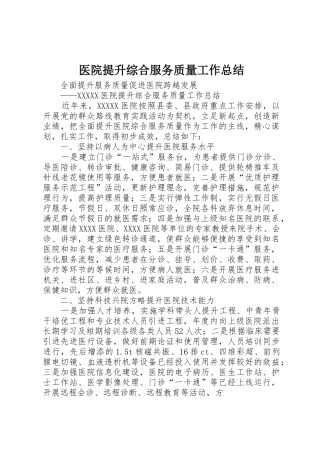 医院提升综合服务质量工作总结