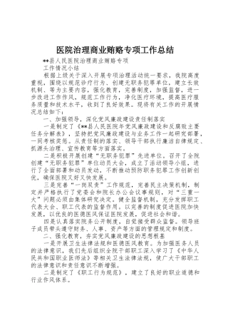 医院治理商业贿赂专项工作总结