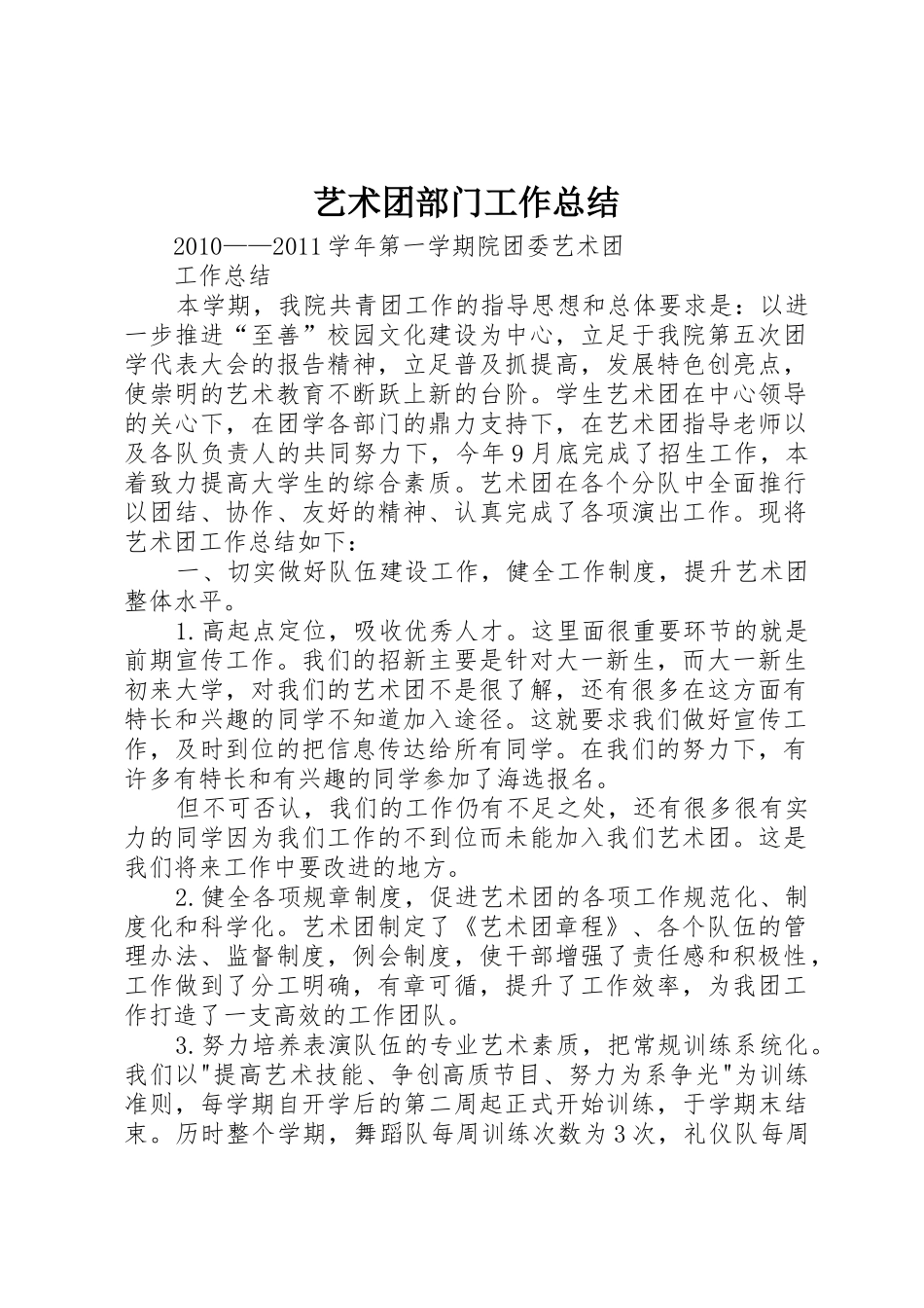 艺术团部门工作总结_第1页
