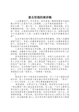 意志坚强的演讲稿