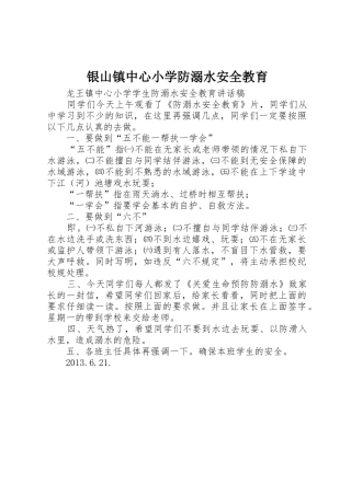 银山镇中心小学防溺水安全教育