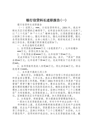银行信贷科长述职报告(一)