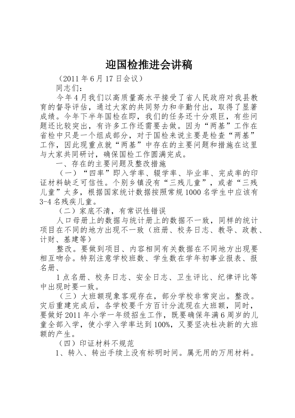 迎国检推进会讲稿_第1页