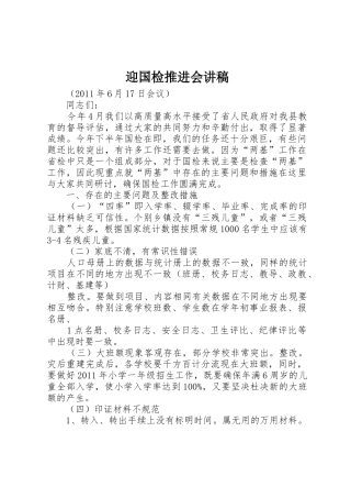 迎国检推进会讲稿
