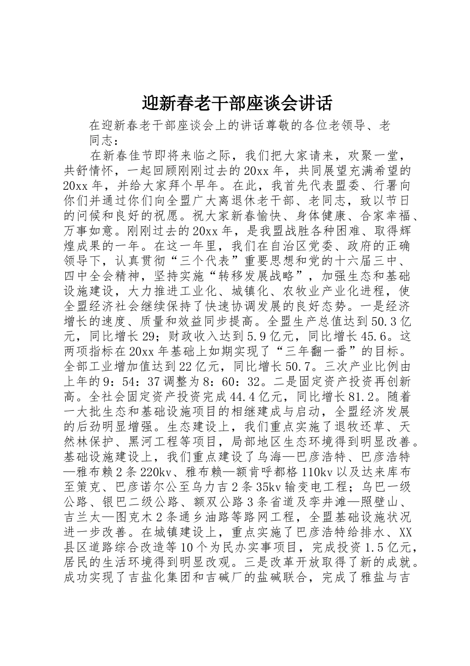 迎新春老干部座谈会讲话_第1页