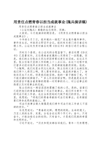 用责任点燃青春以担当成就事业(隗兵演讲稿)