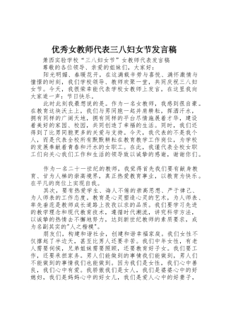 优秀女教师代表三八妇女节发言稿_1
