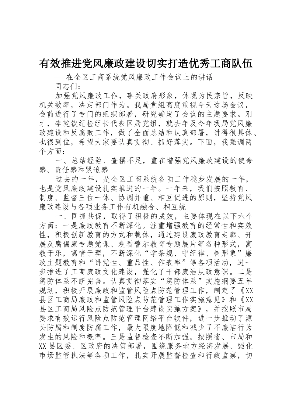 有效推进党风廉政建设切实打造优秀工商队伍_第1页