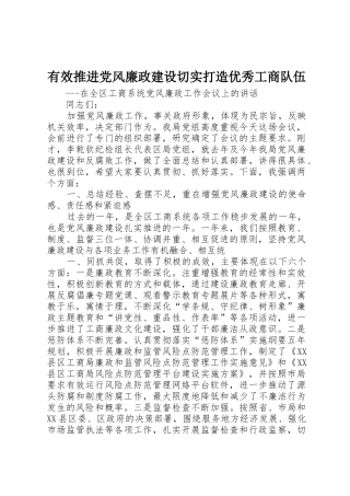 有效推进党风廉政建设切实打造优秀工商队伍