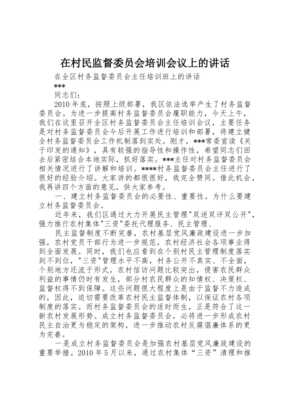 在村民监督委员会培训会议上的讲话_第1页