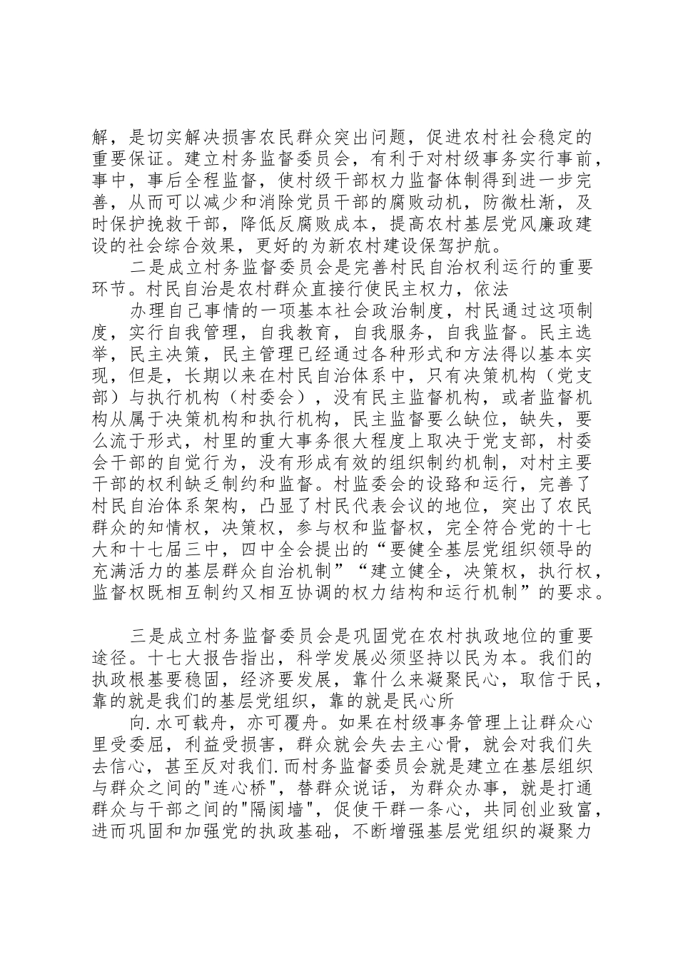 在村民监督委员会培训会议上的讲话_第3页