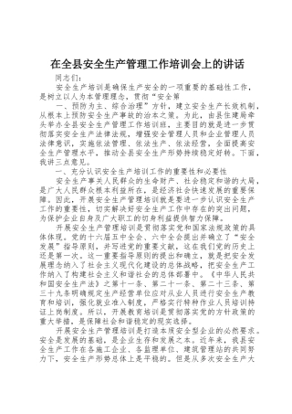 在全县安全生产管理工作培训会上的讲话