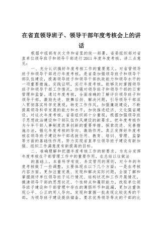 在省直领导班子、领导干部年度考核会上的讲话