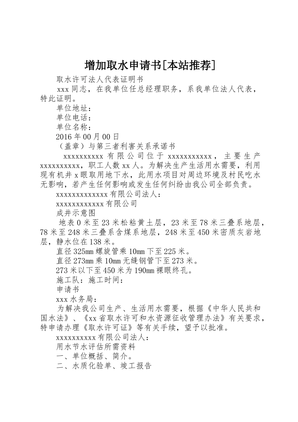 增加取水申请书[本站推荐]_第1页