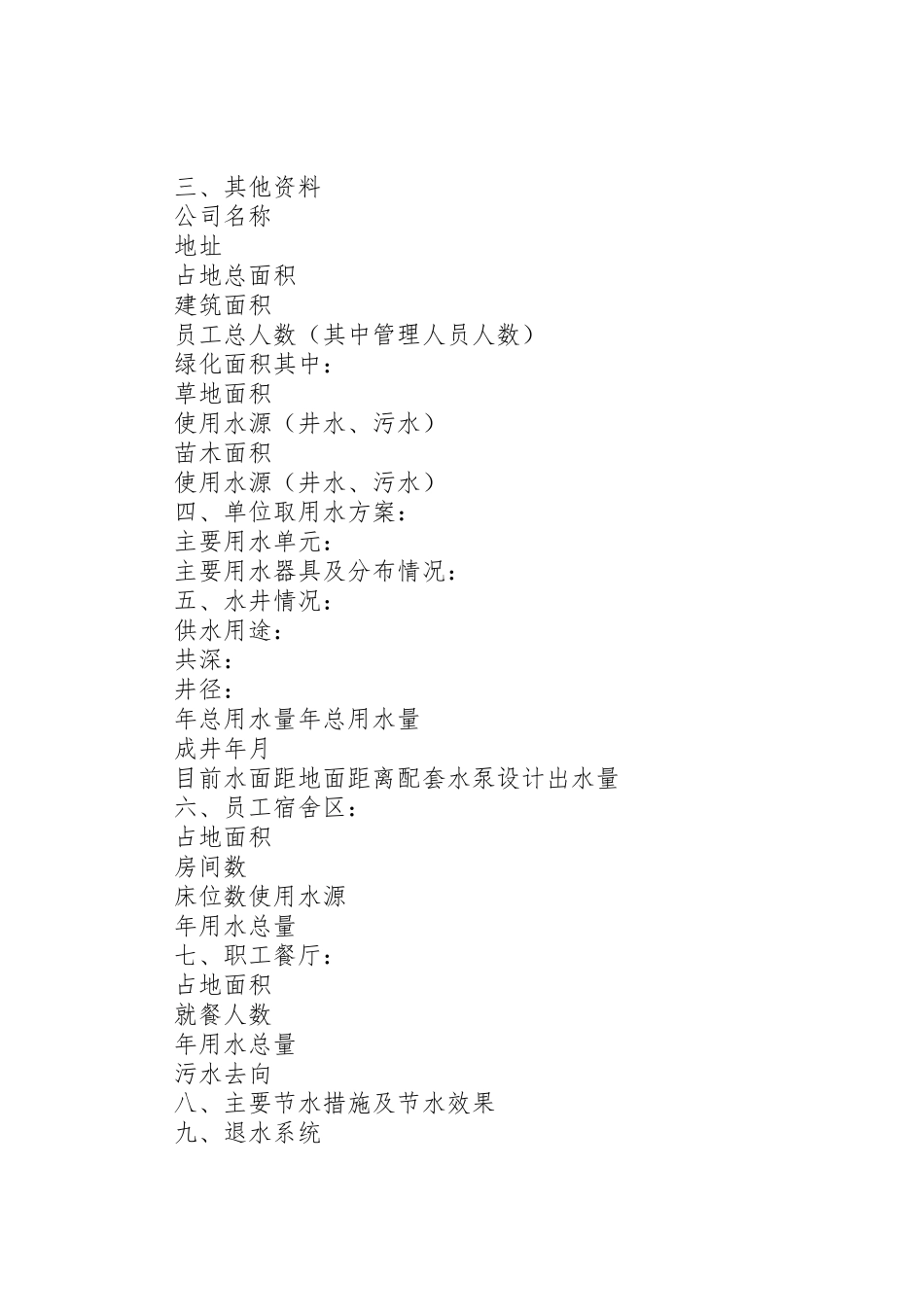 增加取水申请书[本站推荐]_第2页