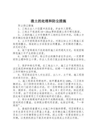 渣土的处理和防尘措施_1