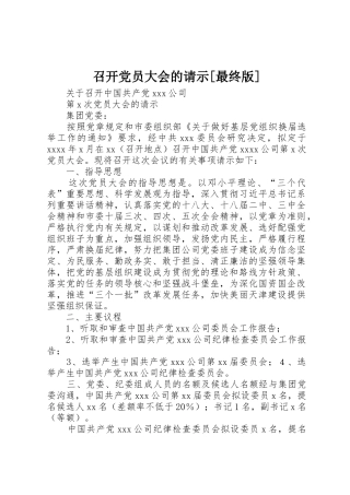 召开党员大会的请示[最终版]