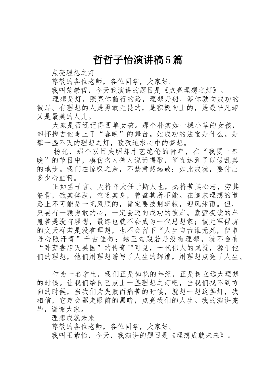 哲哲子怡演讲稿5篇_第1页