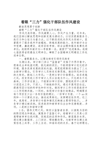 着眼“三力”强化干部队伍作风建设