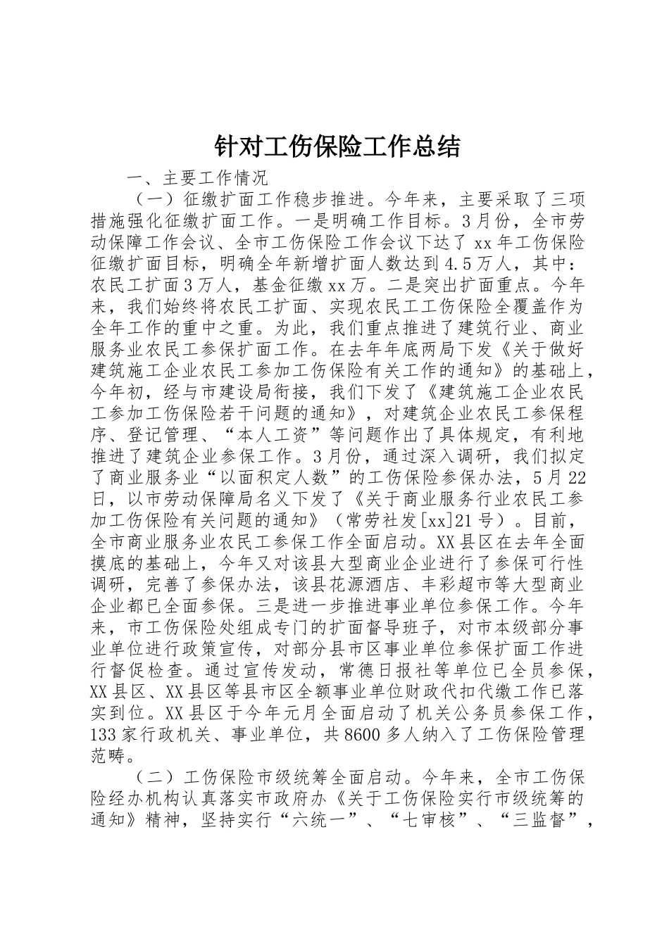 针对工伤保险工作总结_1_第1页