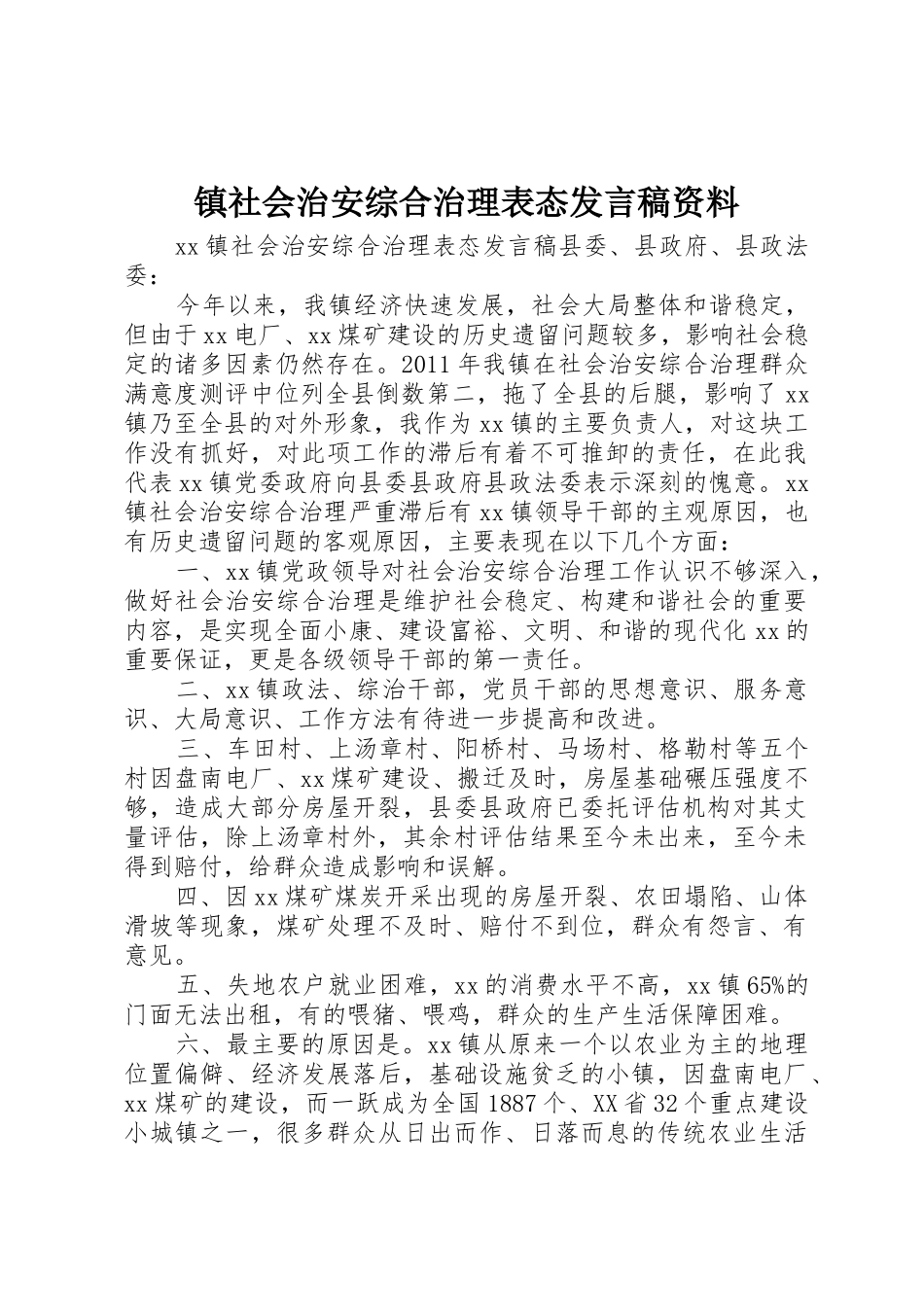 镇社会治安综合治理表态发言稿资料_第1页