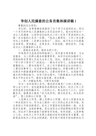 争创人民满意的公务员集体演讲稿1
