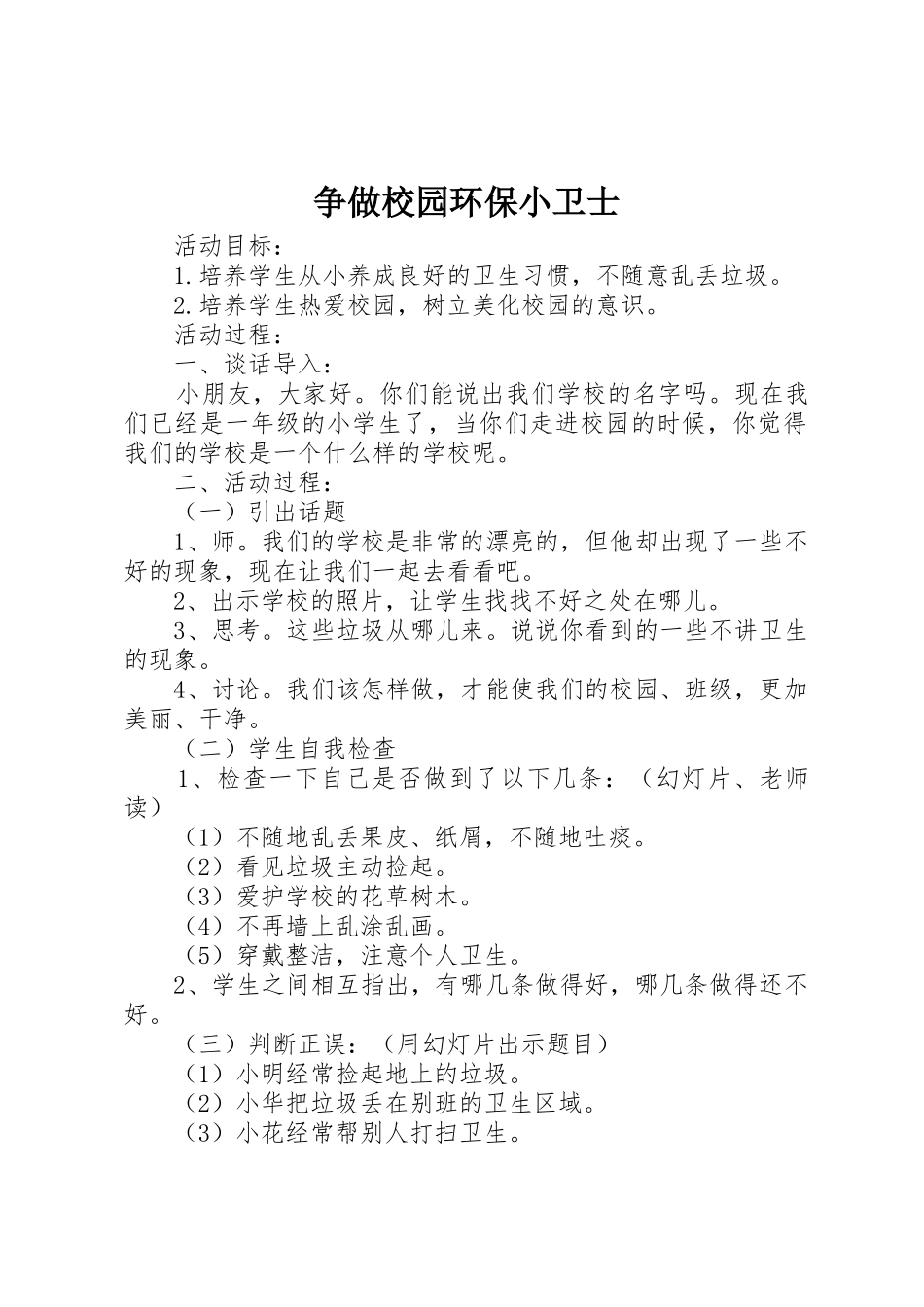 争做校园环保小卫士_第1页