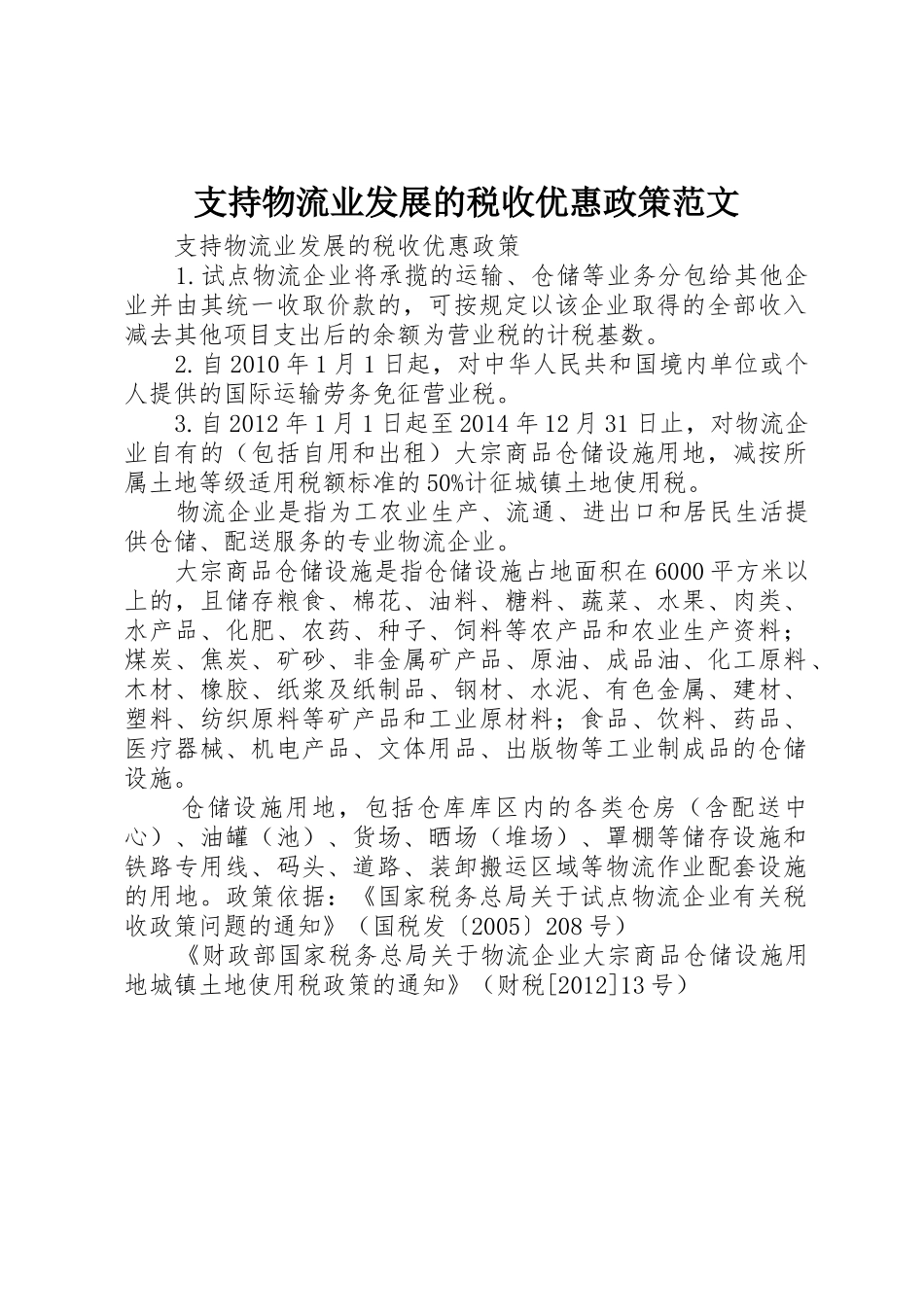 支持物流业发展的税收优惠政策范文_第1页