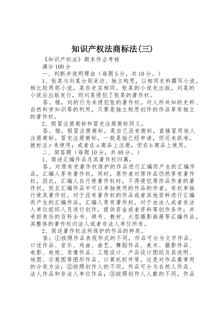 知识产权法商标法(三)_1_第1页